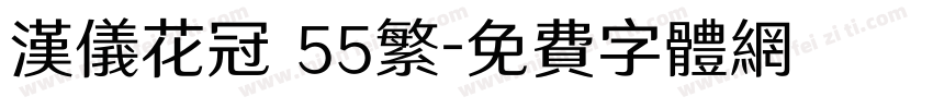 汉仪花冠 55繁字体转换